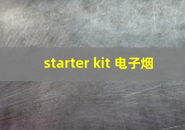 starter kit 电子烟